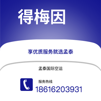 个旧市到得梅因海运价格查询|个旧市至美国得梅因国际海运整柜拼箱订舱2