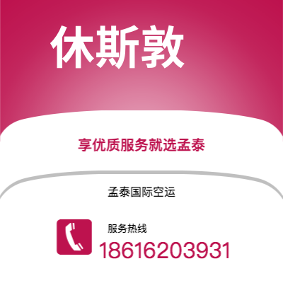 个旧市到休斯敦空运公司|个旧市至美国休斯敦航空运输2