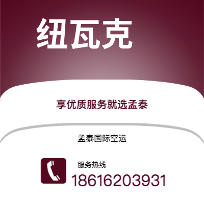 个旧市到纽瓦克海运价格查询|个旧市至美国纽瓦克国际海运整柜拼箱订舱2