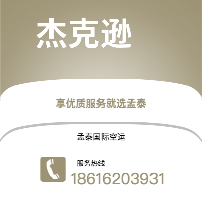 个旧市到杰克逊空运公司|个旧市至美国杰克逊航空运输2