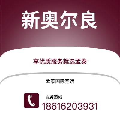 个旧市到新奥尔良空运公司|个旧市至美国新奥尔良航空运输2