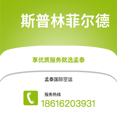 个旧市到斯普林菲尔德空运公司|个旧市至美国斯普林菲尔德航空运输2