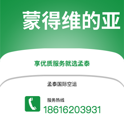 个旧市到蒙得维的亚海运价格查询|个旧市至乌拉圭蒙得维的亚国际海运整柜拼箱订舱2