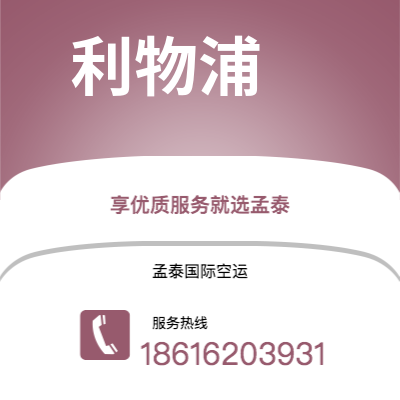 个旧市到利物浦空运公司|个旧市至英国利物浦航空运输2