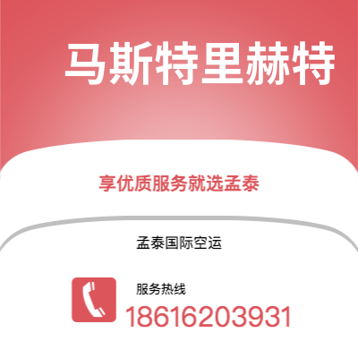 个旧市到马斯特里赫特海运价格查询|个旧市至荷兰马斯特里赫特国际海运整柜拼箱订舱2