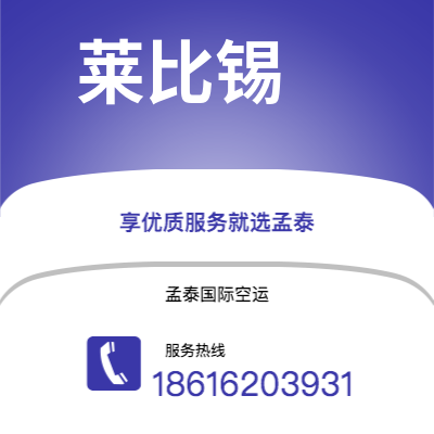 个旧市到莱比锡空运公司|个旧市至德国莱比锡航空运输2