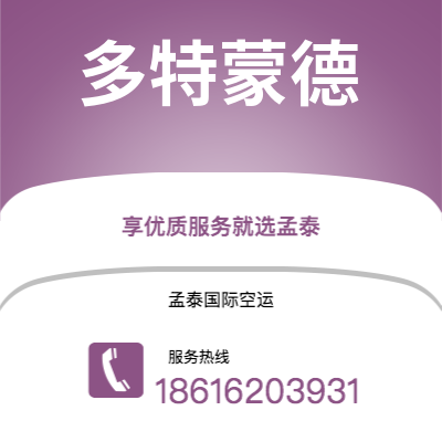 个旧市到多特蒙德空运公司|个旧市至德国多特蒙德航空运输2