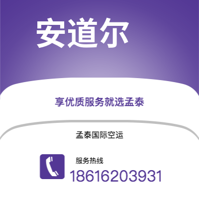 个旧市到安道尔空运公司|个旧市至安道尔安道尔航空运输2