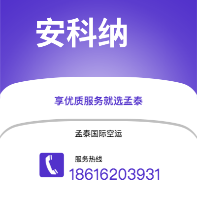 个旧市到安科纳海运价格查询|个旧市至意大利安科纳国际海运整柜拼箱订舱2