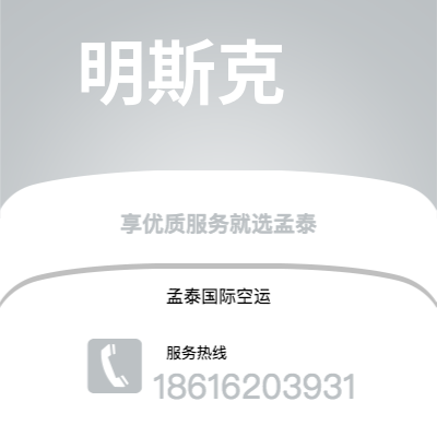 个旧市到明斯克空运公司|个旧市至白俄罗斯明斯克航空运输2