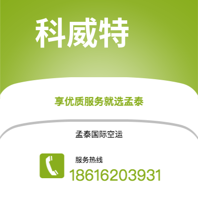 个旧市到科威特空运公司|个旧市至科威特科威特航空运输2