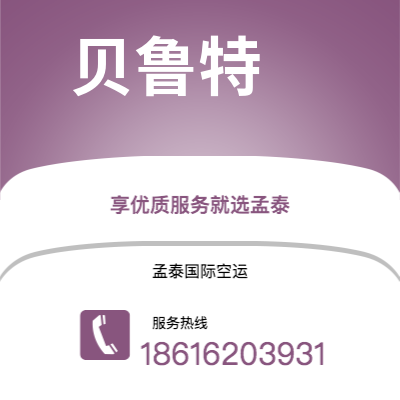 个旧市到贝鲁特空运公司|个旧市至黎巴嫩贝鲁特航空运输2