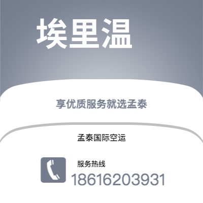 个旧市到埃里温海运价格查询|个旧市至亚美尼亚埃里温国际海运整柜拼箱订舱2