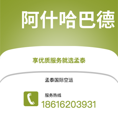 个旧市到阿什哈巴德空运公司|个旧市至土库曼斯坦阿什哈巴德航空运输2