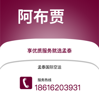 个旧市到阿布贾空运公司|个旧市至尼日利亚阿布贾航空运输2