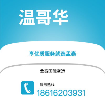 上海市到温哥华海运价格查询|上海市至加拿大温哥华国际海运整柜拼箱订舱2