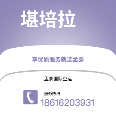 齐齐哈尔市到堪培拉空运公司|齐齐哈尔市至澳大利亚堪培拉航空运输2