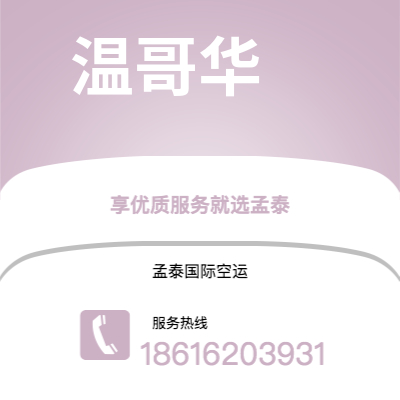 上海市到温哥华空运公司|上海市至加拿大温哥华航空运输2