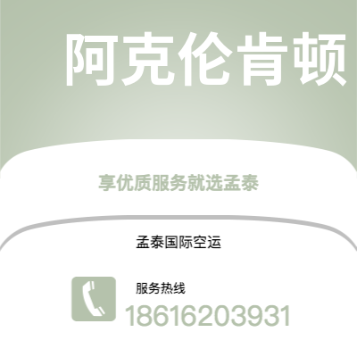 上海市到阿克伦肯顿空运公司|上海市至美国阿克伦肯顿航空运输2