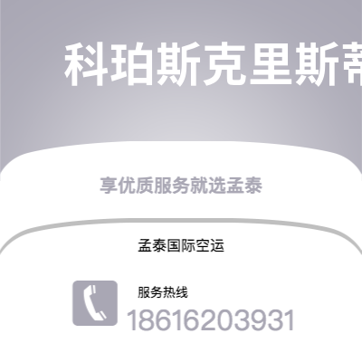 上海市到科珀斯克里斯蒂空运公司|上海市至美国科珀斯克里斯蒂航空运输2