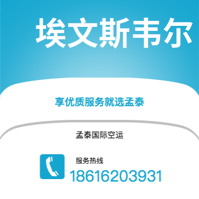 上海市到埃文斯韦尔空运公司|上海市至美国埃文斯韦尔航空运输2
