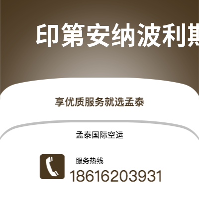 上海市到印第安纳波利斯空运公司|上海市至美国印第安纳波利斯航空运输2