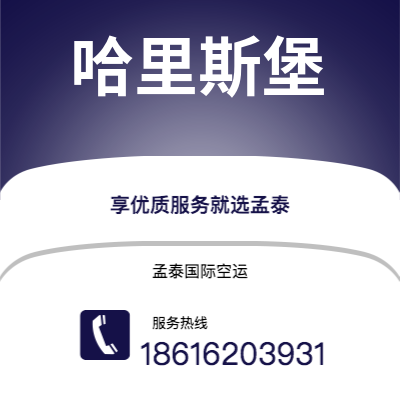 上海市到哈里斯堡空运公司|上海市至美国哈里斯堡航空运输2