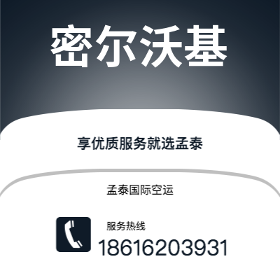 上海市到密尔沃基空运公司|上海市至美国密尔沃基航空运输2