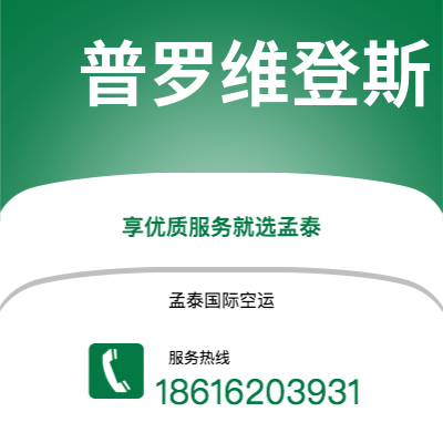 上海市到普罗维登斯空运公司|上海市至美国普罗维登斯航空运输2