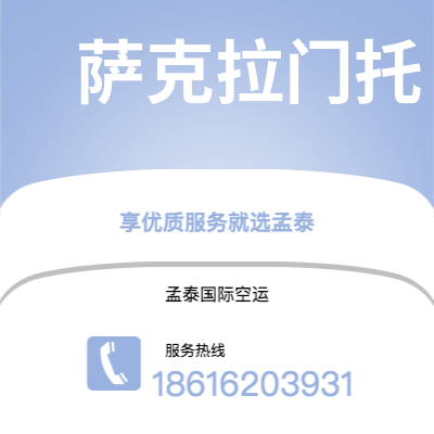 上海市到萨克拉门托空运公司|上海市至美国萨克拉门托航空运输2