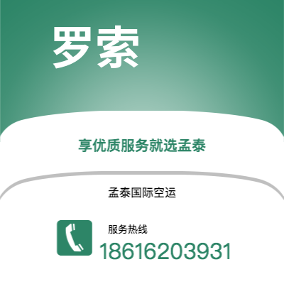 上海市到罗索空运公司|上海市至多米尼克罗索航空运输2