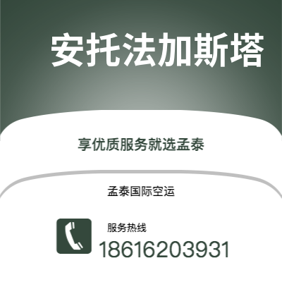 上海市到安托法加斯塔空运公司|上海市至智利安托法加斯塔航空运输2
