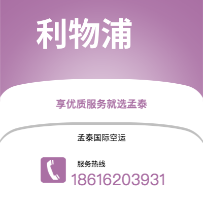 上海市到利物浦空运公司|上海市至英国利物浦航空运输2