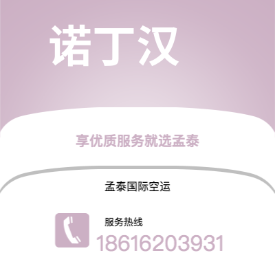 上海市到诺丁汉空运公司|上海市至英国诺丁汉航空运输2