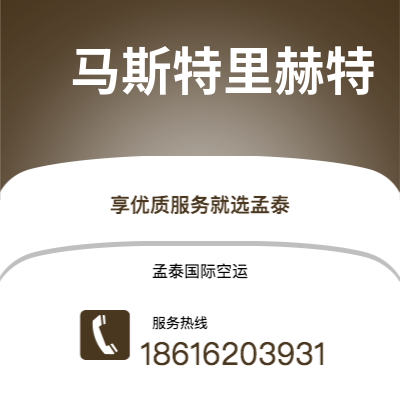 上海市到马斯特里赫特空运公司|上海市至荷兰马斯特里赫特航空运输2
