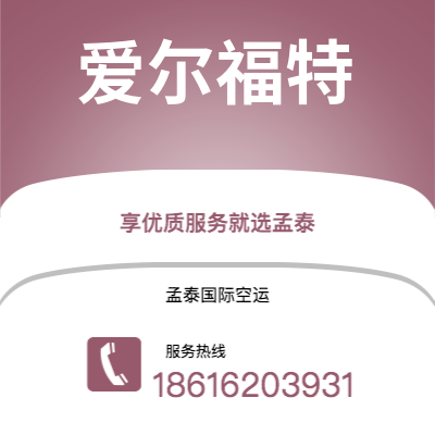 上海市到爱尔福特海运价格查询|上海市至德国爱尔福特国际海运整柜拼箱订舱2