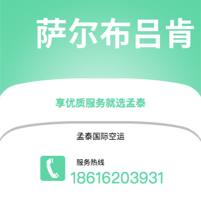 上海市到萨尔布吕肯空运公司|上海市至德国萨尔布吕肯航空运输2