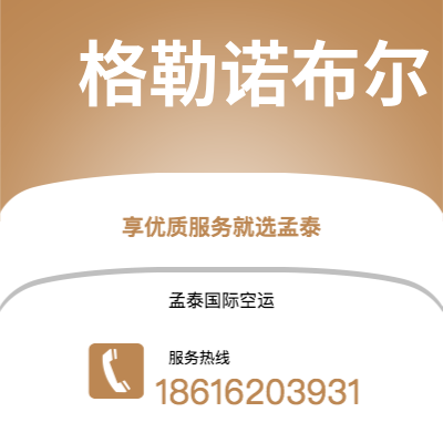 上海市到格勒诺布尔海运价格查询|上海市至法国格勒诺布尔国际海运整柜拼箱订舱2