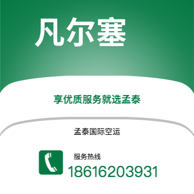 上海市到凡尔塞海运价格查询|上海市至法国凡尔塞国际海运整柜拼箱订舱2