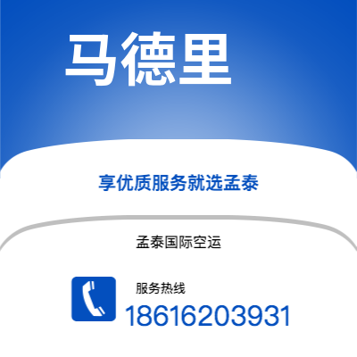 上海市到马德里空运公司|上海市至西班牙马德里航空运输2