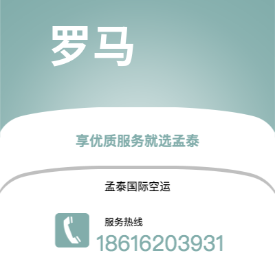 上海市到罗马海运价格查询|上海市至意大利罗马国际海运整柜拼箱订舱2