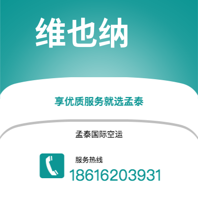 上海市到维也纳空运公司|上海市至奥地利维也纳航空运输2