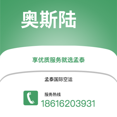 上海市到奥斯陆空运公司|上海市至挪威奥斯陆航空运输2