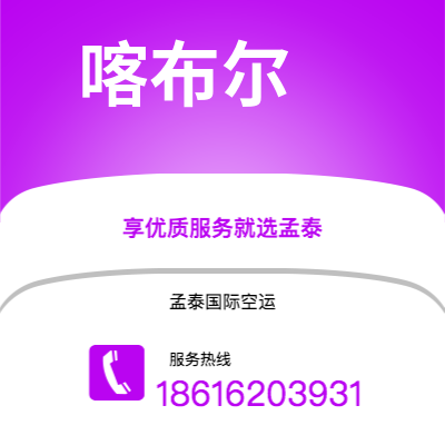上海市到喀布尔海运价格查询|上海市至阿富汗喀布尔国际海运整柜拼箱订舱2