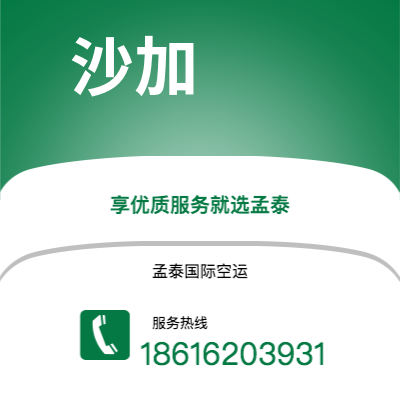 上海市到沙加海运价格查询|上海市至阿联酋沙加国际海运整柜拼箱订舱2