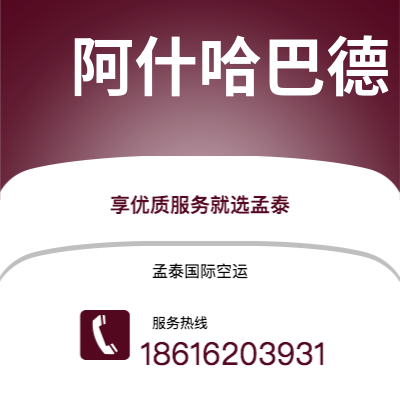 上海市到阿什哈巴德海运价格查询|上海市至土库曼斯坦阿什哈巴德国际海运整柜拼箱订舱2