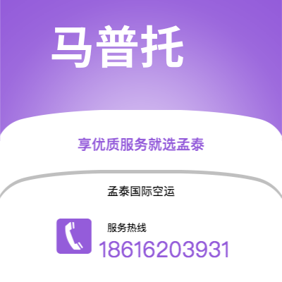 上海市到马普托空运公司|上海市至莫桑比克马普托航空运输2