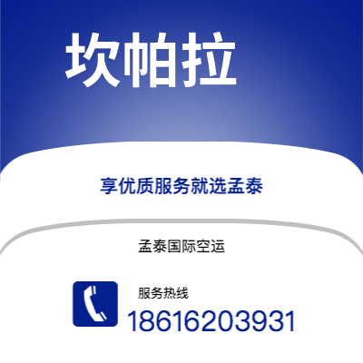 上海市到坎帕拉空运公司|上海市至乌干达坎帕拉航空运输2