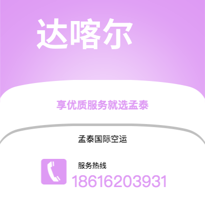 上海市到达喀尔海运价格查询|上海市至塞内加尔达喀尔国际海运整柜拼箱订舱2