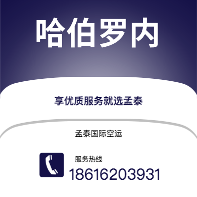 上海市到哈伯罗内空运公司|上海市至博茨瓦纳哈伯罗内航空运输2